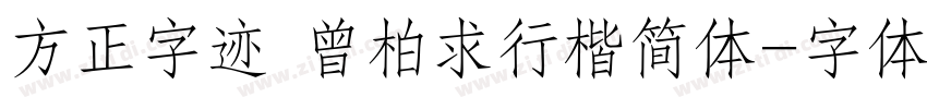 方正字迹 曾柏求行楷简体字体转换
